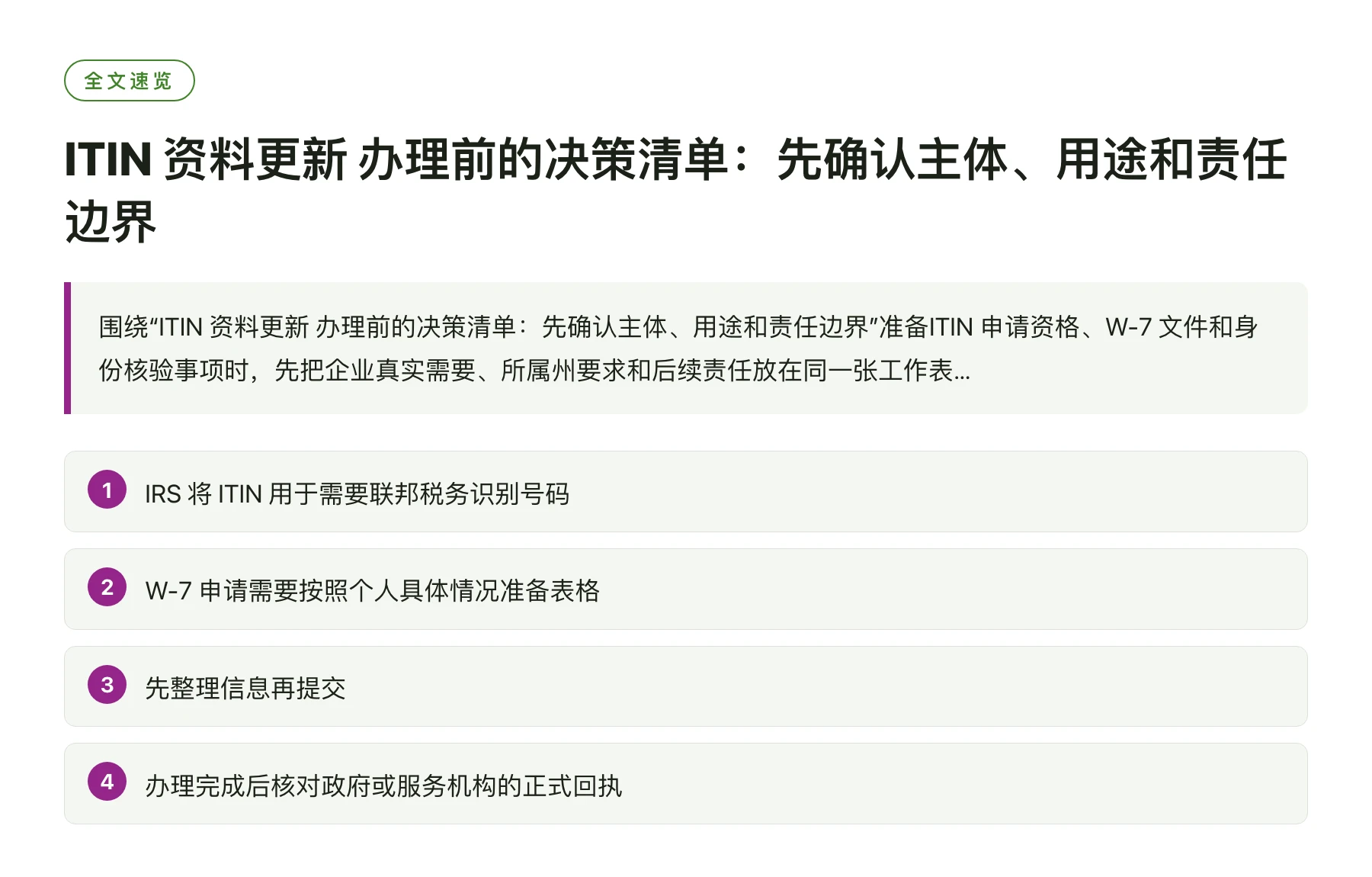 ITIN 资料更新 办理前的决策清单：先确认主体、用途和责任边界——全文要点速览